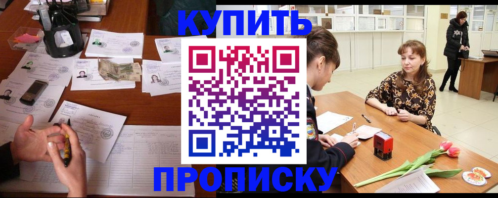 купить прописку в Белореченске